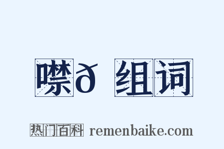 噤𪗮组词是什么意思的图片